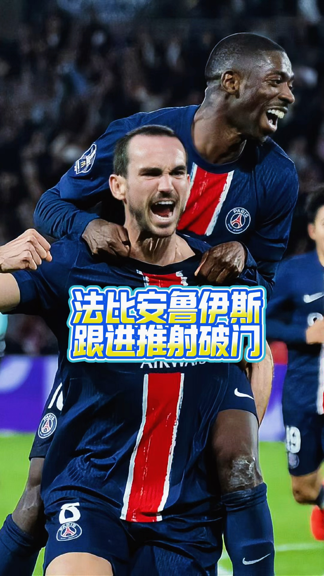 包含巴黎中场：球队需改善对手快速反击的应对能力的词条