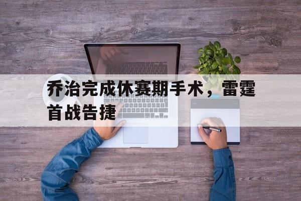 2025年休赛期休斯顿火箭队会交易谁